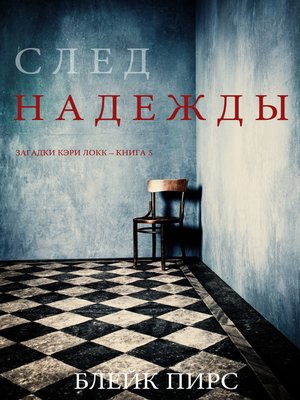 cover image of След Надежды
